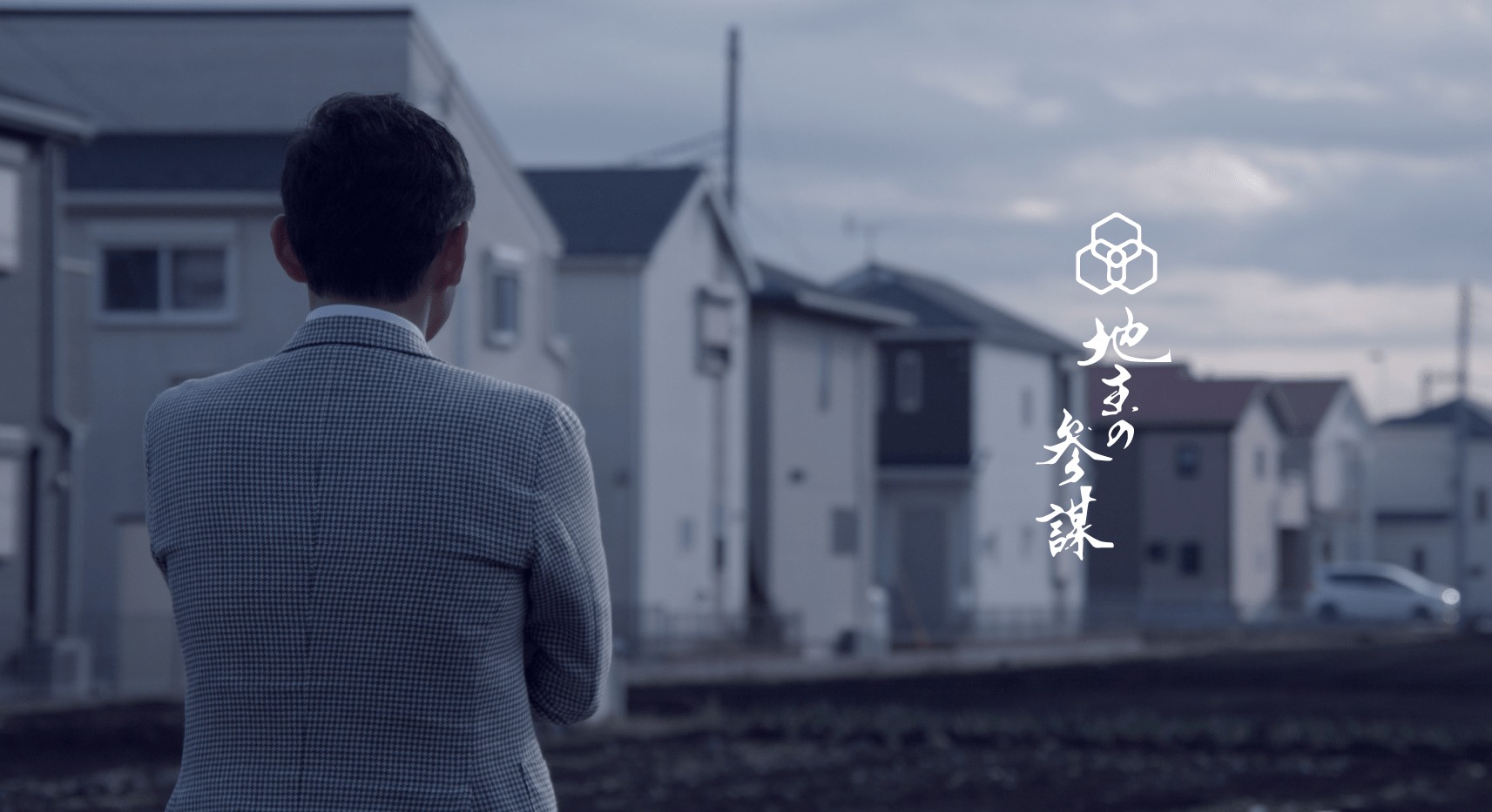 地主 の 参謀